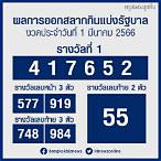 ตรวจหวยงวดวันที่ 1 มีนาคม 2566